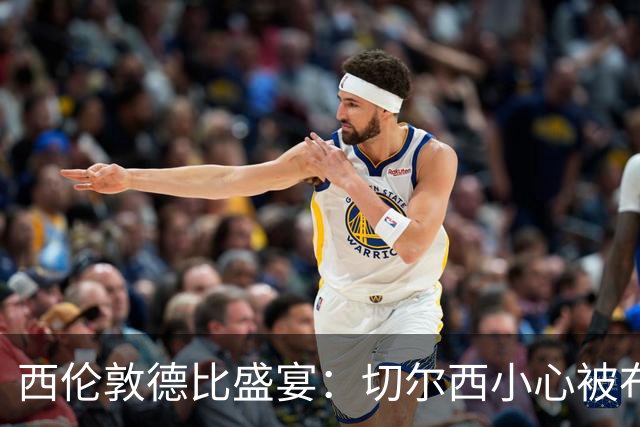 西伦敦德比盛宴：切尔西小心被布伦特福德“突袭”！